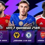 ทีเด็ดบอล 7กพ69