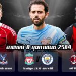 ทีเด็ดบอล 8กพ69