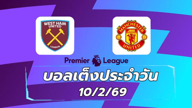 บอลเต็งประจำวัน 10กพ69