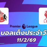 บอลเต็งประจำวัน 11กพ69