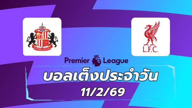 บอลเต็งประจำวัน 11กพ69