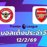 บอลเต็งประจำวัน 12กพ69