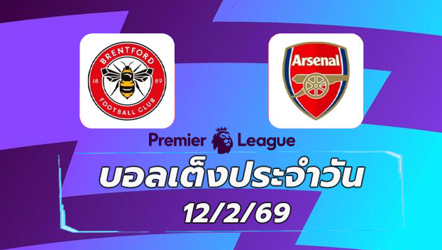 บอลเต็งประจำวัน 12กพ69