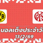 บอลเต็งประจำวัน 13กพ69