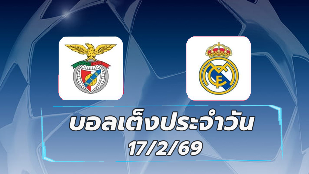 บอลเต็งประจำวัน 17กพ69