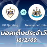 บอลเต็งประจำวัน 18กพ69