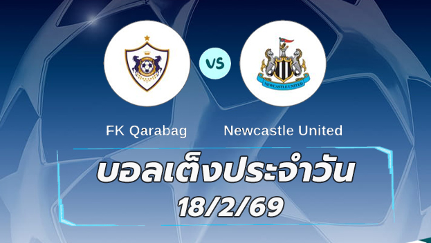 บอลเต็งประจำวัน 18กพ69