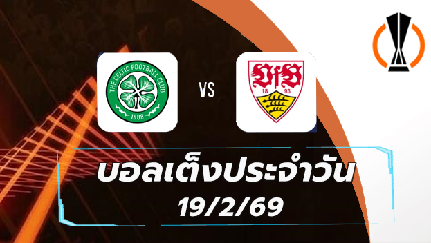 บอลเต็งประจำวัน 19กพ69