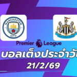 บอลเต็งประจำวัน 21กพ69