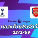 บอลเต็งประจำวัน 22กพ69