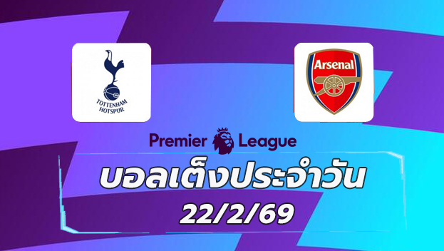 บอลเต็งประจำวัน 22กพ69