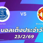 บอลเต็งประจำวัน 23กพ69