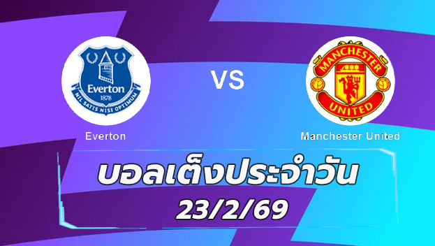 บอลเต็งประจำวัน 23กพ69