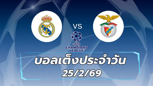 บอลเต็งประจำวัน : เรอัล มาดริด vs เบนฟิก้า วันที่ 25 ก.พ.69