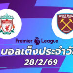 บอลเต็งประจำวัน 28กพ69