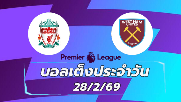 บอลเต็งประจำวัน 28กพ69