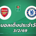 บอลเต็งประจำวัน 3กพ69