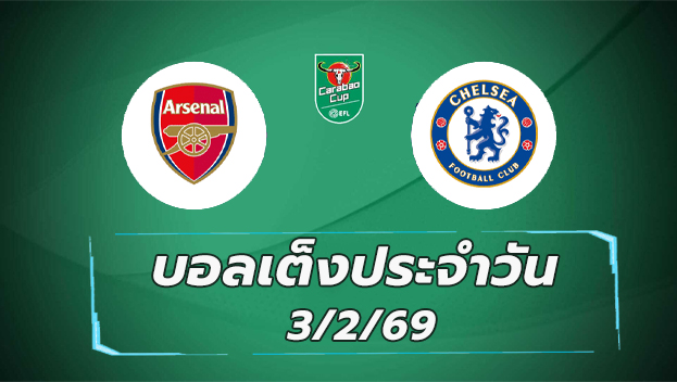 บอลเต็งประจำวัน 3กพ69