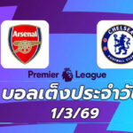 บอลเต็งประจำวัน 3มีค69