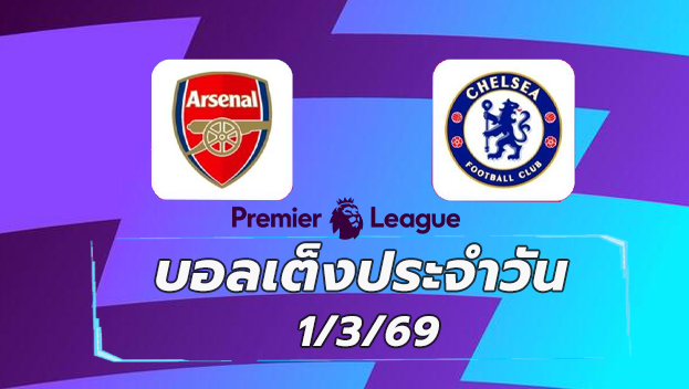 บอลเต็งประจำวัน 3มีค69