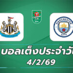 บอลเต็งประจำวัน 4กพ69