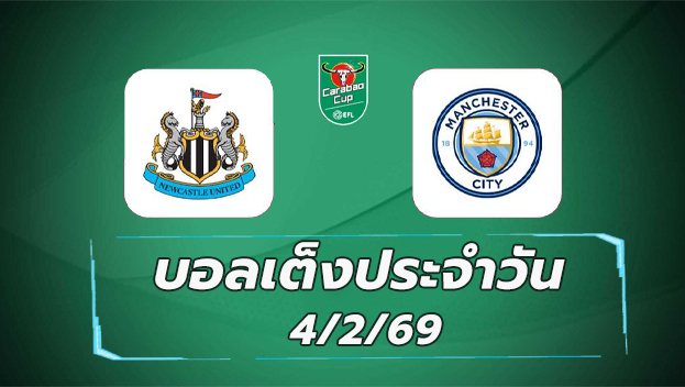 บอลเต็งประจำวัน 4กพ69