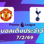 บอลเต็งประจำวัน 7กพ69