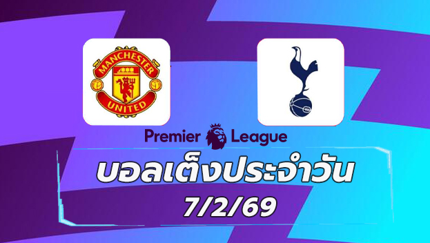 บอลเต็งประจำวัน 7กพ69