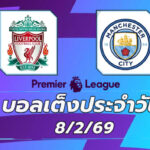 บอลเต็งประจำวัน 8กพ69