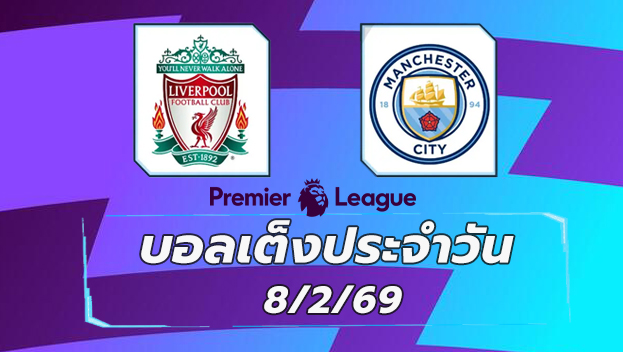 บอลเต็งประจำวัน 8กพ69