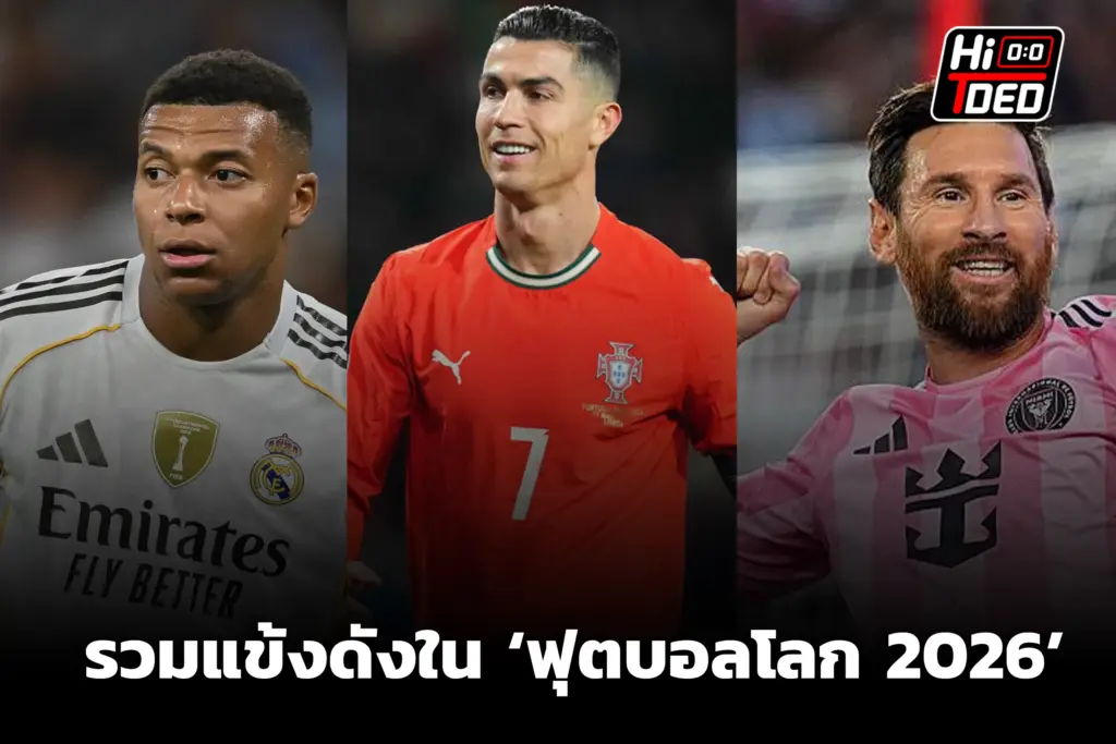 รวมแข้งระดับท็อปใน ‘ฟุตบอลโลก 2026’ - แฟนบอลเตรียมรอดูได้เลย