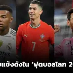 รวมแข้งระดับท็อปใน ‘ฟุตบอลโลก 2026’ - แฟนบอลเตรียมรอดูได้เลย