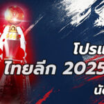 โปรแกรมบอลไทยลีก นัดที่21