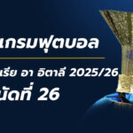 โปรแกรมฟุตบอลกัลโช่ นัดที่26