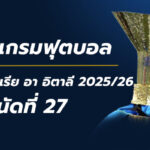 โปรแกรมฟุตบอลกัลโช่ นัดที่27