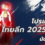 โปรแกรมฟุตบอลบอลไทยลีก นัดที่22