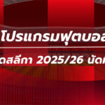 โปรแกรมฟุตบอลบุนเดสลีกา นัดที่24