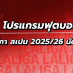 โปรแกรมฟุตบอลลาลีกา นัดที่26