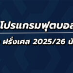 โปรแกรมฟุตบอลลีกเอิง นัด23