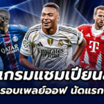 โปรแกรมฟุตบอลแชมเปี้ยนส์ลีก เพลย์ออฟ