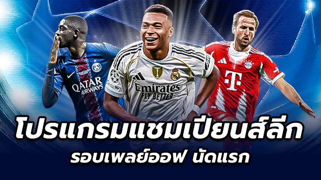 โปรแกรมฟุตบอลแชมเปี้ยนส์ลีก เพลย์ออฟ