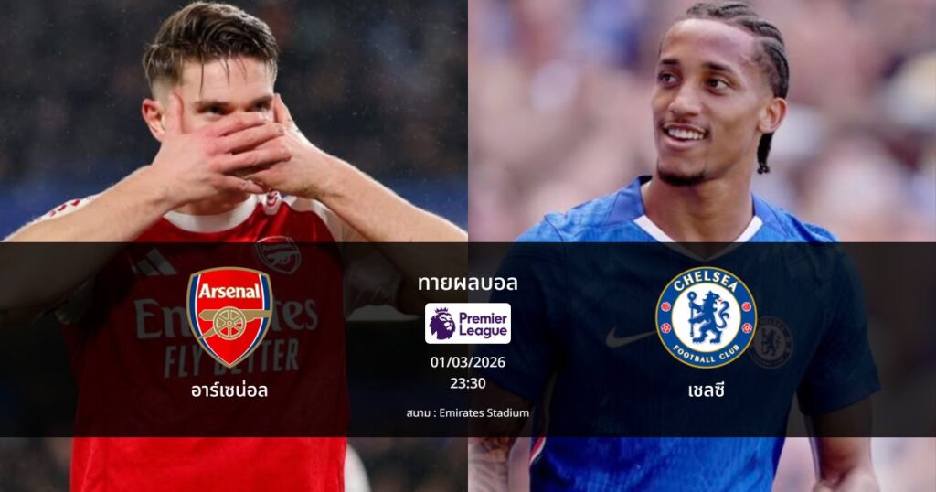 ทายผลบอล พรีเมียร์ลีก : อาร์เซน่อล พบ เชลซี (01/03/2026)