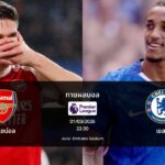 ทายผลบอล พรีเมียร์ลีก : อาร์เซน่อล พบ เชลซี (01/03/2026)