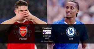 ทายผลบอล พรีเมียร์ลีก : อาร์เซน่อล พบ เชลซี (01/03/2026)