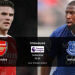 ทายผลบอล พรีเมียร์ลีก : อาร์เซน่อล พบ เอฟเวอร์ตัน (14/03/2026)