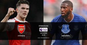 ทายผลบอล พรีเมียร์ลีก : อาร์เซน่อล พบ เอฟเวอร์ตัน (14/03/2026)