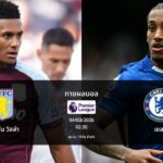 ทายผลบอล พรีเมียร์ลีก : แอสตัน วิลล่า พบ เชลซี (04/03/2026)