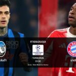 ทายผลบอล แชมเปี้ยนส์ ลีก : อตาลันต้า พบ บาเยิร์น (10/03/2026)