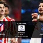 ทายผลบอล แชมเปี้ยนส์ ลีก : แอต.มาดริด พบ สเปอร์ส (10/03/2026)