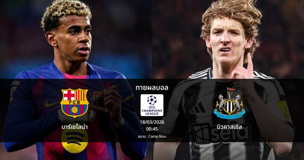 ทายผลบอล แชมเปี้ยนส์ ลีก : บาร์เซโลน่า พบ นิวคาสเซิล (18/03/2026)